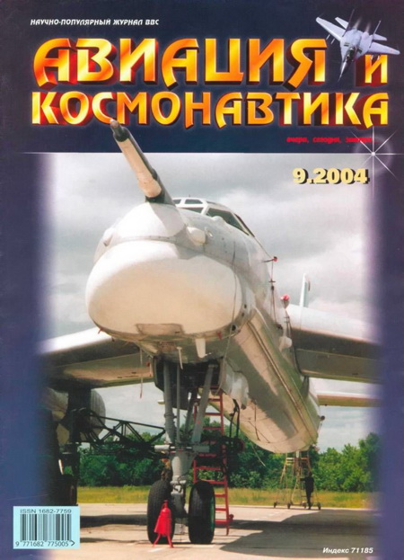 обложка книги Авиация и космонавтика 2004 09