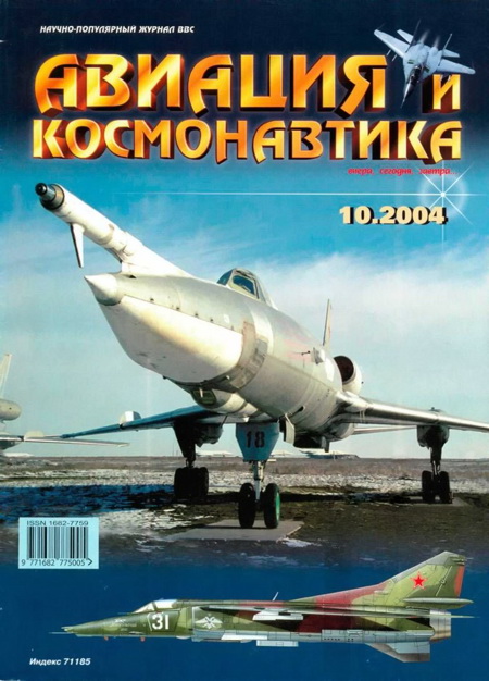 обложка книги Авиация и космонавтика 2004 10