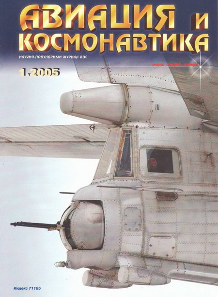 обложка книги Авиация и космонавтика 2005 01