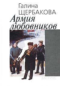 обложка книги Армия любовников