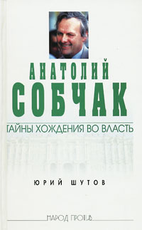 обложка книги Анатолий Собчак: тайны хождения во власть