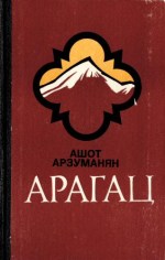 обложка книги Арагац (Очерки и рассказы)