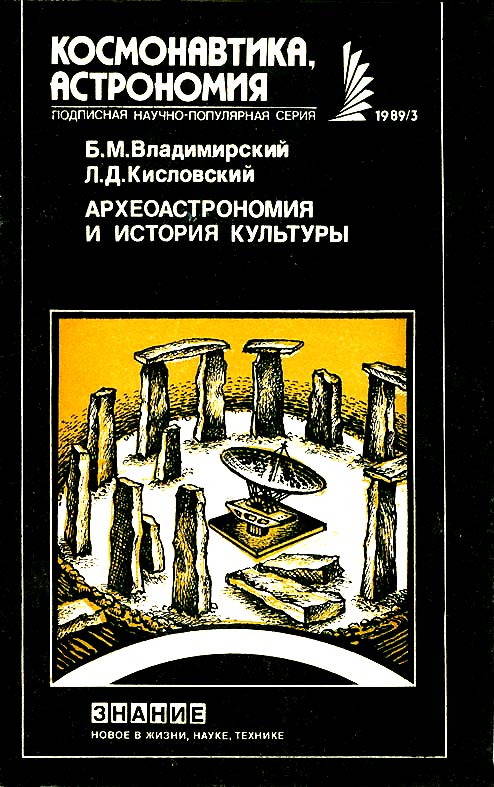 обложка книги Археоастрономия и история культуры