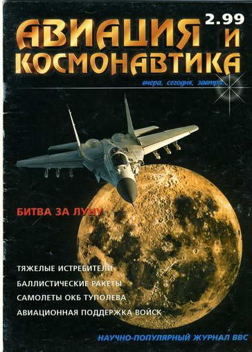 обложка книги Авиация и космонавтика 1999 02