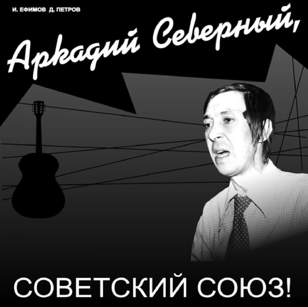 обложка книги Аркадий Северный, Советский Союз