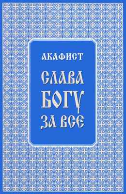 обложка книги Акафист "Слава Богу за всё"