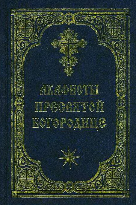 обложка книги Акафист Пресвятой Богородице