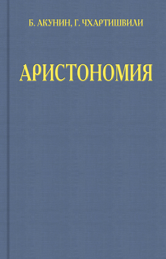 обложка книги Аристономия