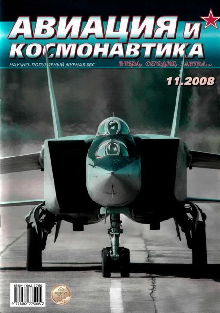 обложка книги Авиация и космонавтика 2008 11