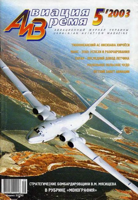 обложка книги Авиация и время 2003 05