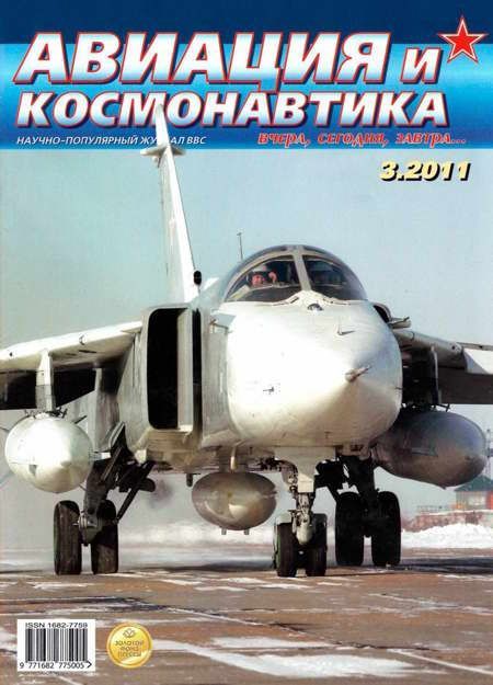 обложка книги Авиация и космонавтика 2011 03