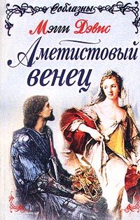 обложка книги Аметистовый венец