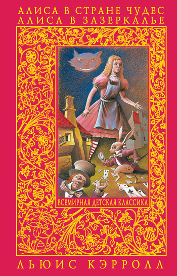 обложка книги Алиса в Зазеркалье