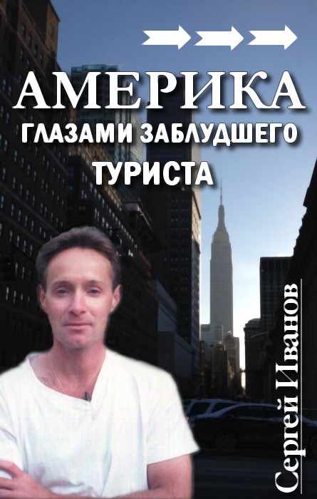 обложка книги Америка глазами заблудшего туриста