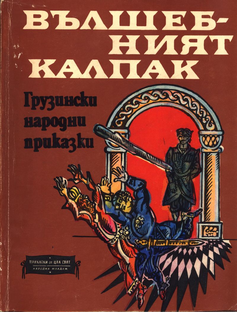 обложка книги Цар Музарбий