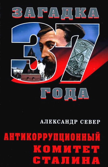 обложка книги Антикоррупционный комитет Сталина