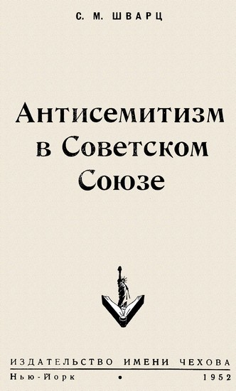 обложка книги Антисемитизм в Советском Союзе