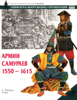 обложка книги Армии самураев. 1550–1615