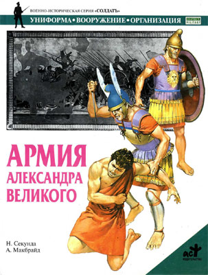 обложка книги Армия Александра Великого