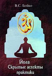 обложка книги Йога. Скрытые аспекты практики