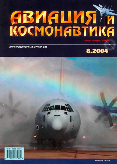 обложка книги Авиация и космонавтика 2004 08
