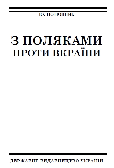 обложка книги З поляками проти Вкраїни