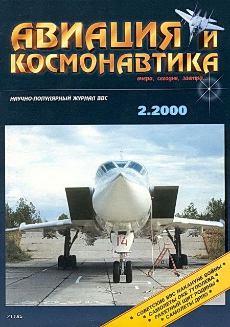 обложка книги Авиация и космонавтика 2000 02