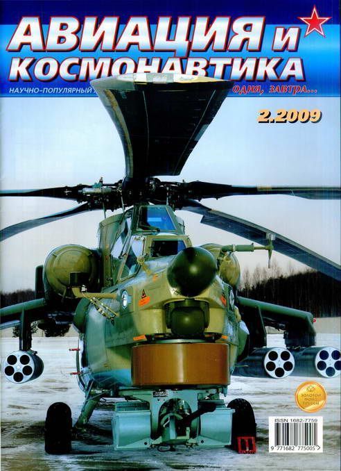 обложка книги Авиация и космонавтика 2009 02