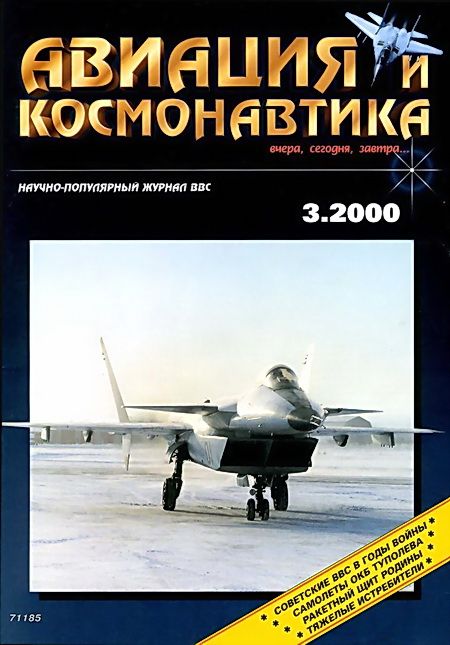 обложка книги Авиация и космонавтика 2000 03