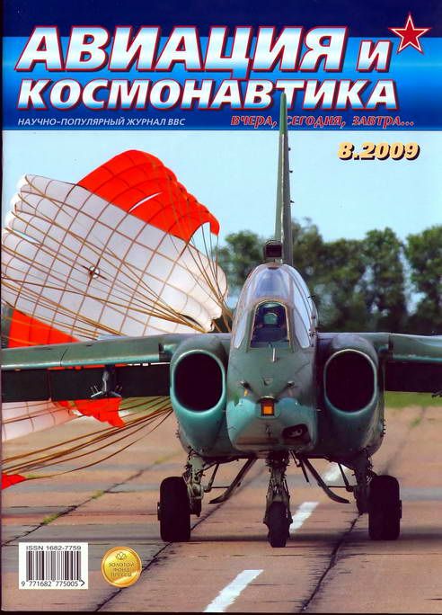 обложка книги Авиация и космонавтика 2009 08