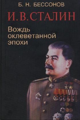 обложка книги И. В. Сталин. Вождь оклеветанной эпохи