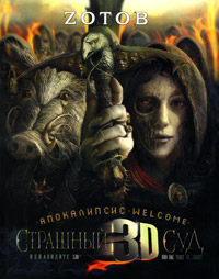 обложка книги Апокалипсис Welcome: Страшный Суд 3D