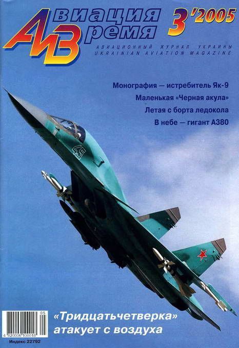 обложка книги Авиация и Время 2005 03
