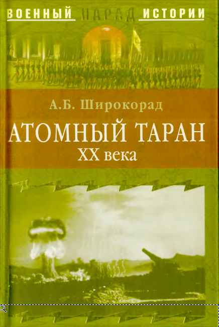 обложка книги Атомный таран XX века
