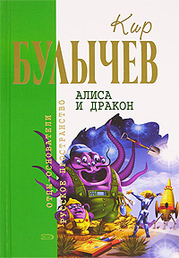 обложка книги Алиса и дракон