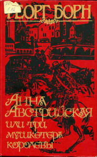 обложка книги Анна Австрийская, или Три мушкетера королевы. Том 1