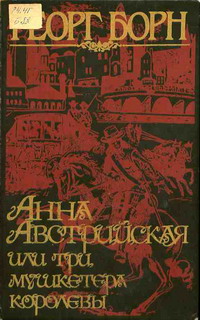 обложка книги Анна Австрийская, или три мушкетера королевы. Том 2