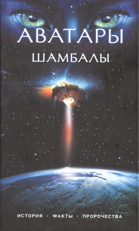 обложка книги Аватары Шамбалы