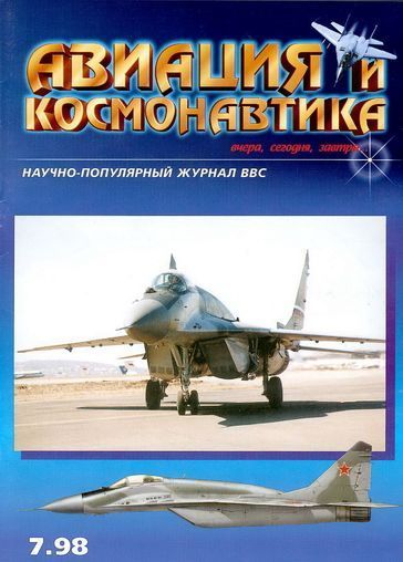 обложка книги Авиация и космонавтика 1998 07