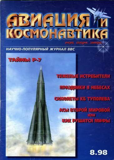 обложка книги Авиация и космонавтика 1998 08