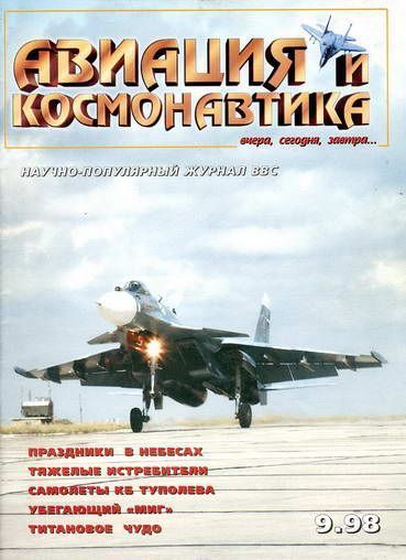 обложка книги Авиация и космонавтика 1998 09