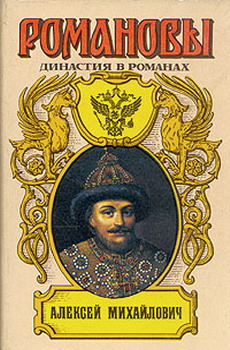 обложка книги Алексей Михайлович