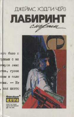 обложка книги Лабиринт смерти