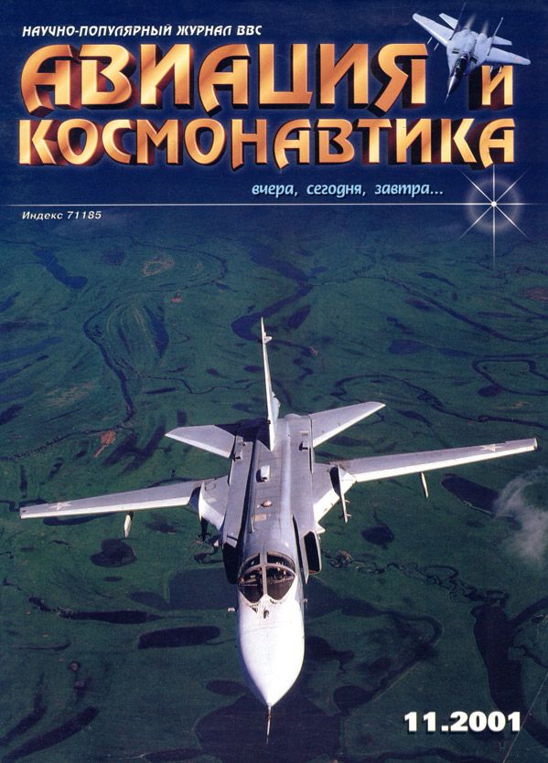 обложка книги Авиация и космонавтика 2001 11