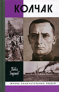 обложка книги Адмирал Колчак, верховный правитель России