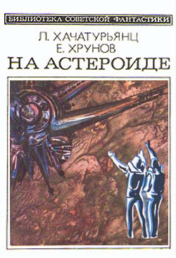 обложка книги На астероиде (Прикл. науч.-фант. повесть— «Путь к Марсу» - 2)
