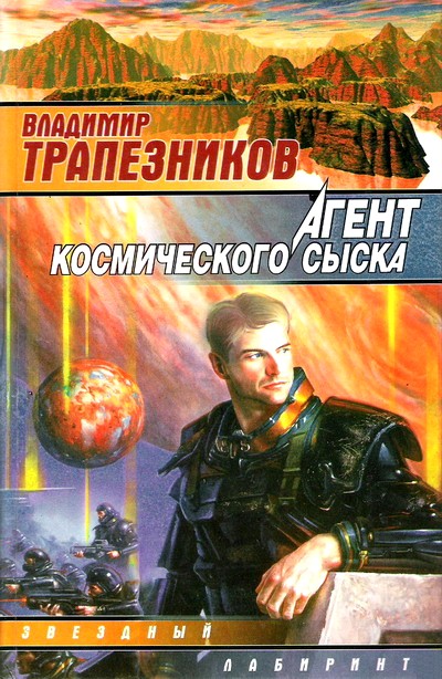обложка книги Агент космического сыска
