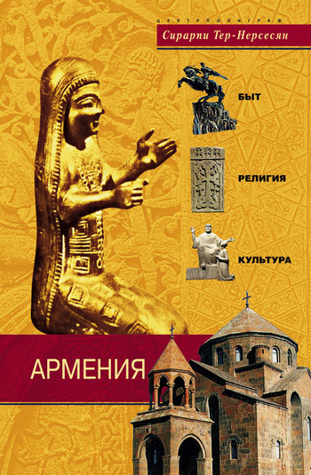 обложка книги Армения. Быт, религия, культура