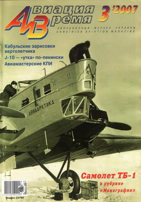 обложка книги Авиация и время 2007 03