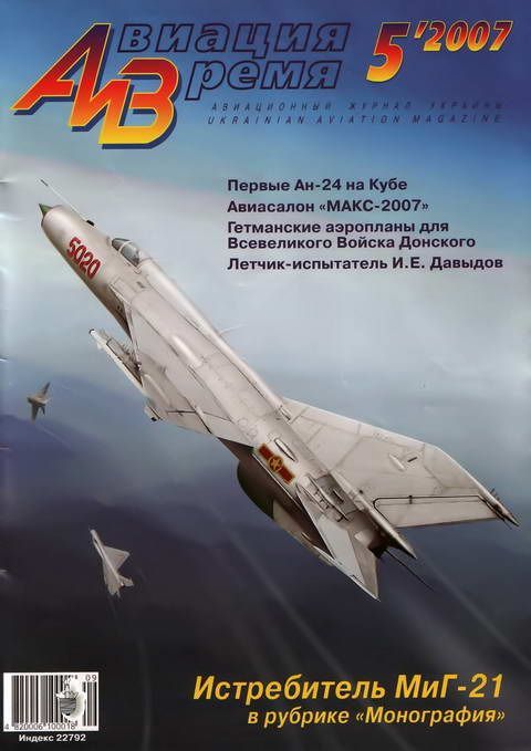 обложка книги Авиация и время 2007 05